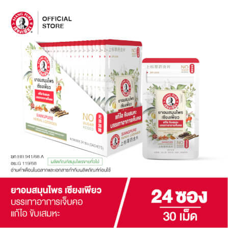 ยาอมสมุนไพร เซียงเพียว บรรจุ 30 เม็ด (จำนวน 24 ซอง)_1